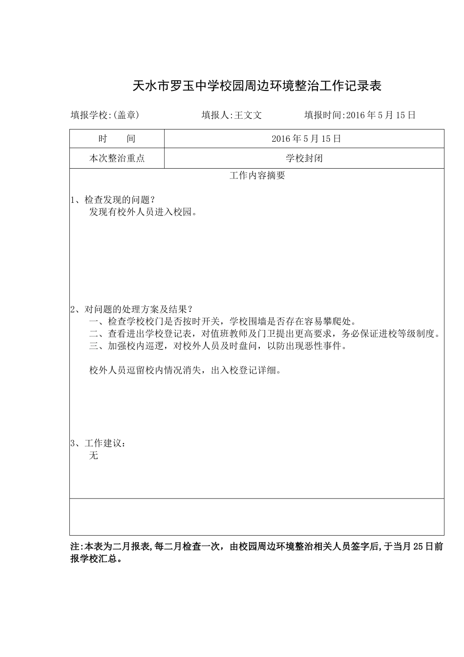 校园周边环境治理工作记录_第2页