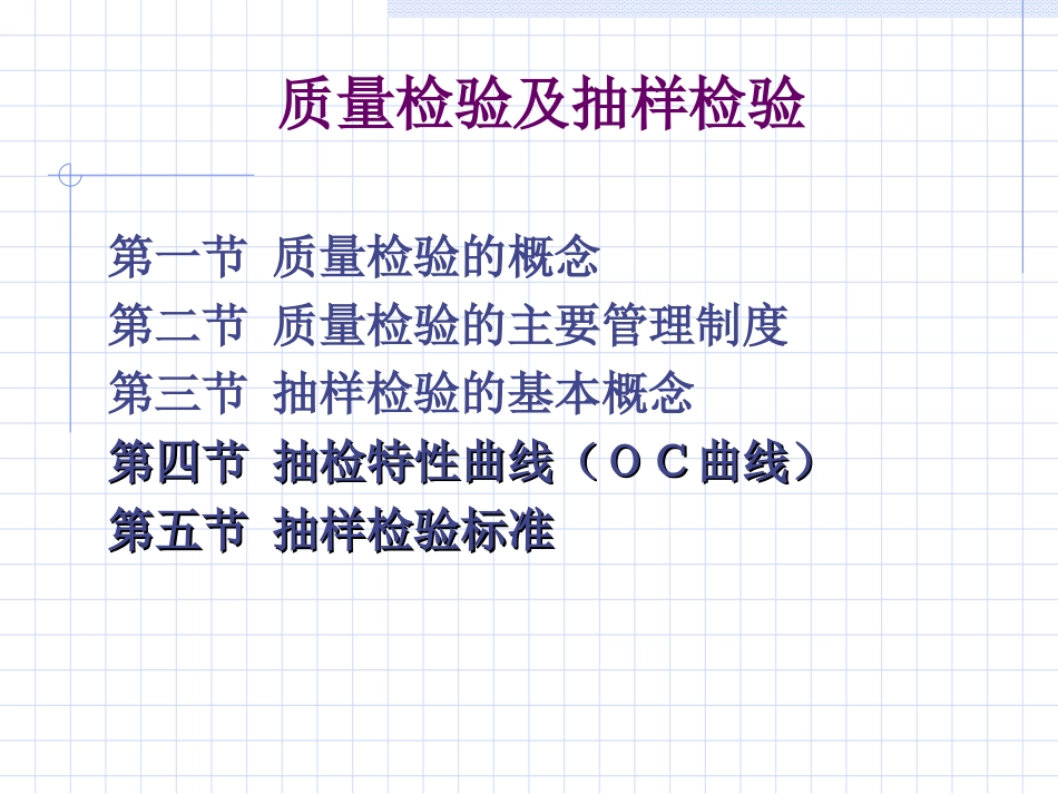 质量检验及抽样检验_第1页