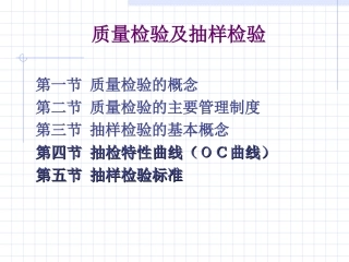 质量检验及抽样检验