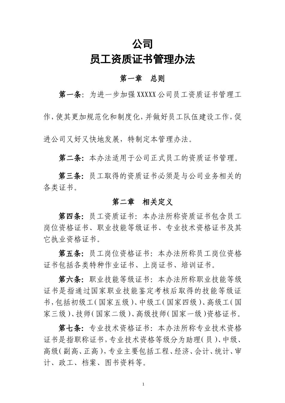 公司员工资质证书管理办法_第1页