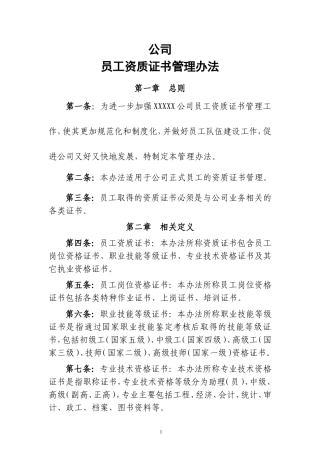 公司员工资质证书管理办法