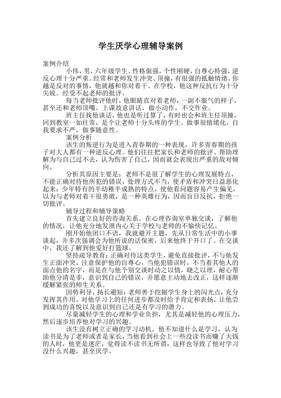 学生厌学心理辅导案例_第1页