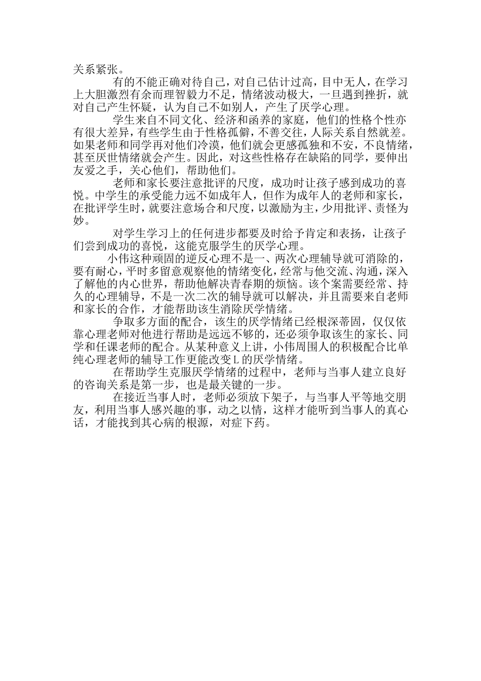 学生厌学心理辅导案例_第3页