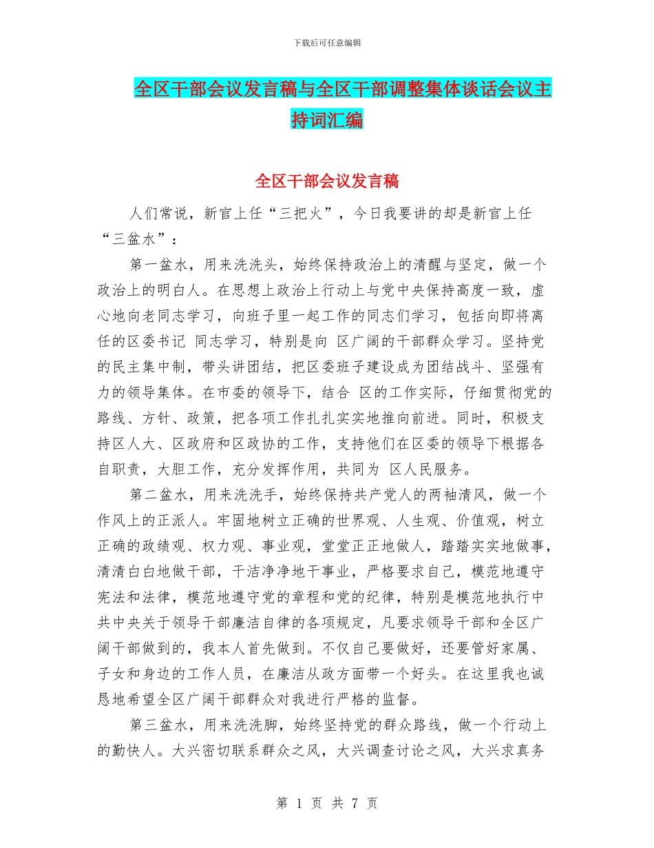 全区干部会议发言稿与全区干部调整集体谈话会议主持词汇编_第1页