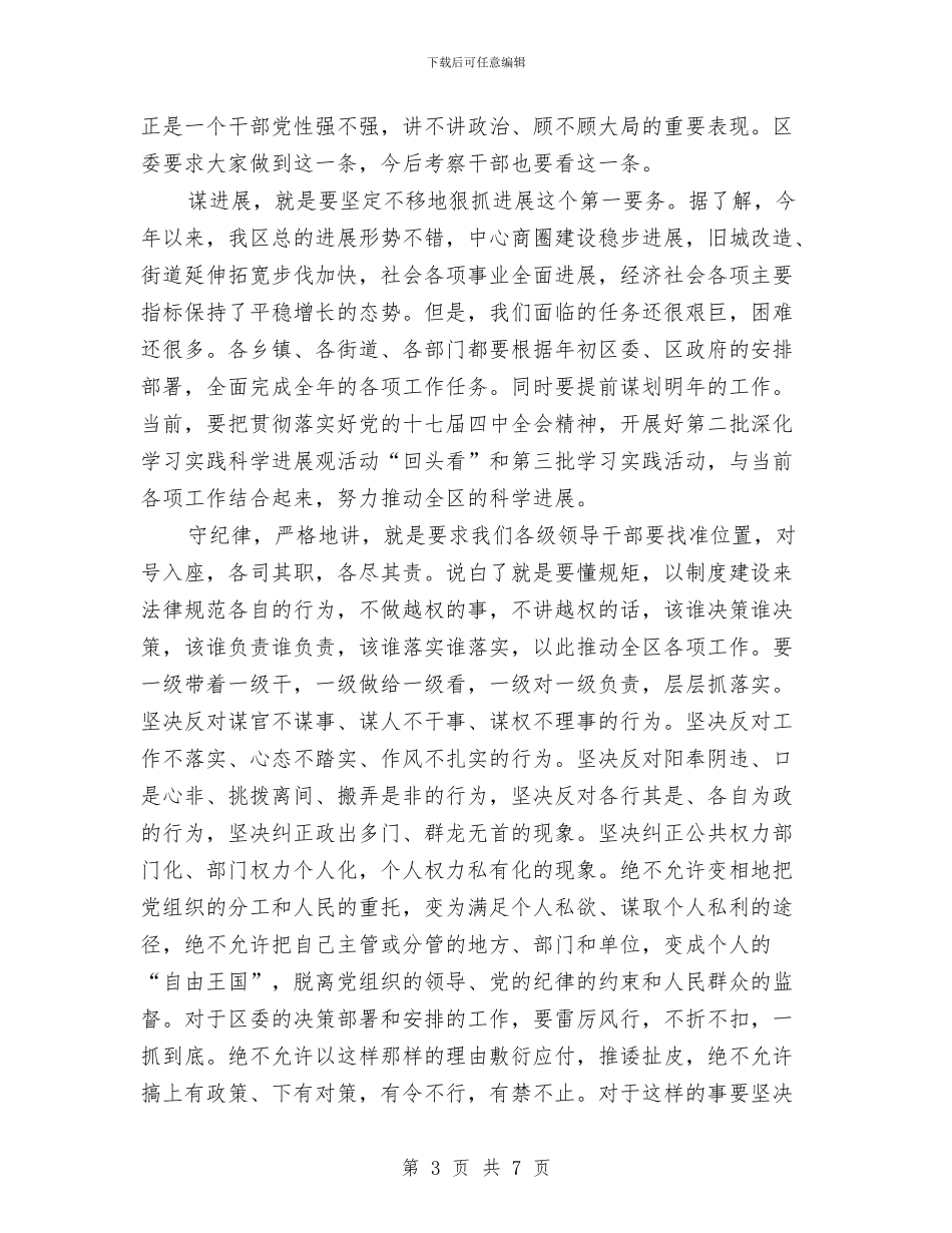 全区干部会议发言稿与全区干部调整集体谈话会议主持词汇编_第3页