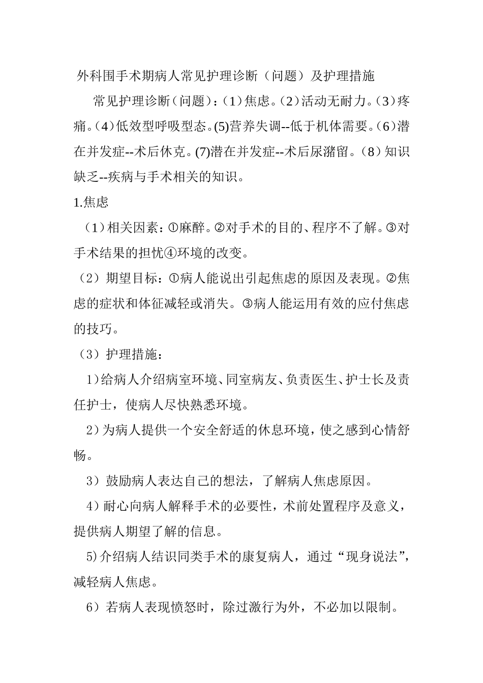 外科围手术期病人常见护理诊断_第1页