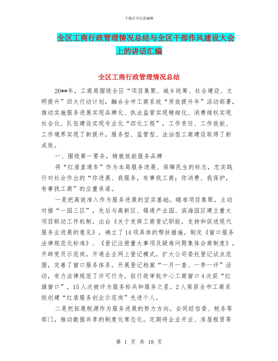 全区工商行政管理情况总结与全区干部作风建设大会上的讲话汇编_第1页
