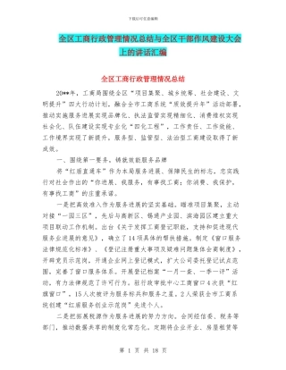 全区工商行政管理情况总结与全区干部作风建设大会上的讲话汇编