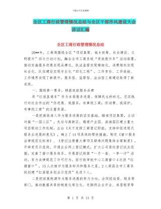 全区工商行政管理情况总结与全区干部作风建设大会讲话汇编