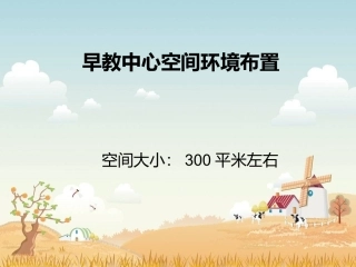 早教中心环境布置