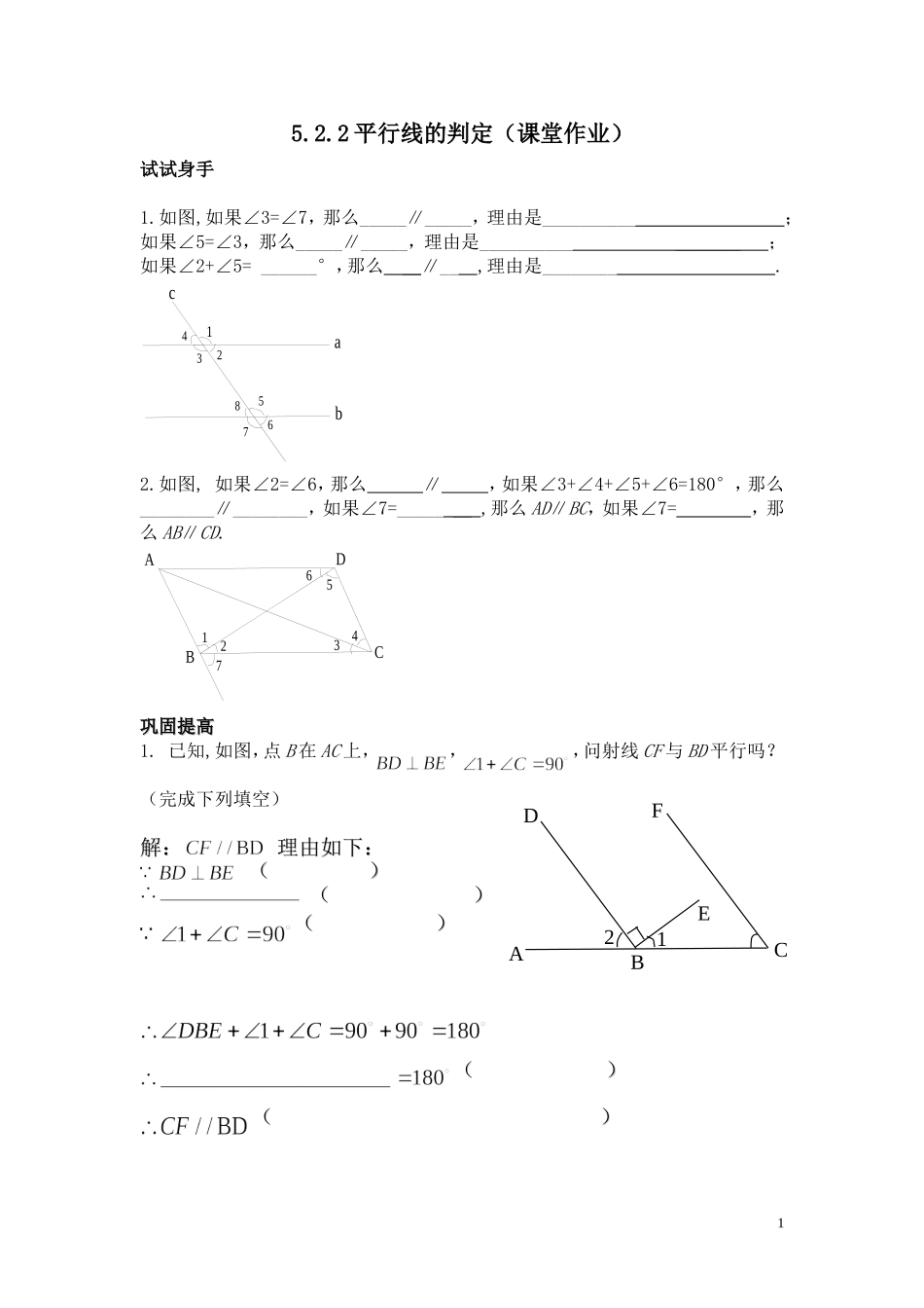 平行线的判断(课堂练习)_第1页