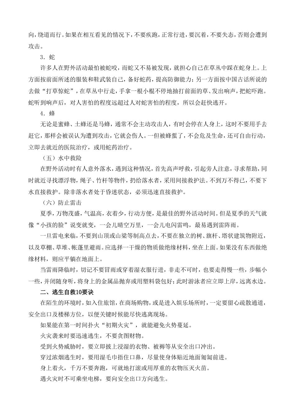 “未成年人安全起步”主题班会-“遇险自救”安全知识_第2页