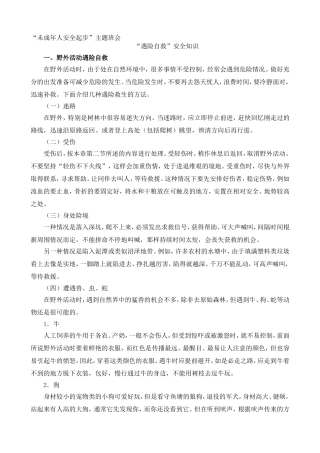 “未成年人安全起步”主题班会-“遇险自救”安全知识