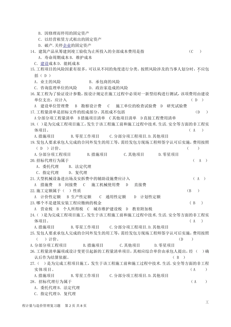 工程造价确定与控制带答案_第2页