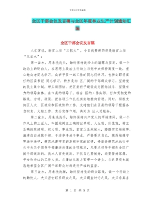 全区干部会议发言稿与全区年度林业生产计划通知汇编