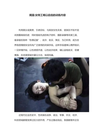 揭露女特工难以启齿的训练内容