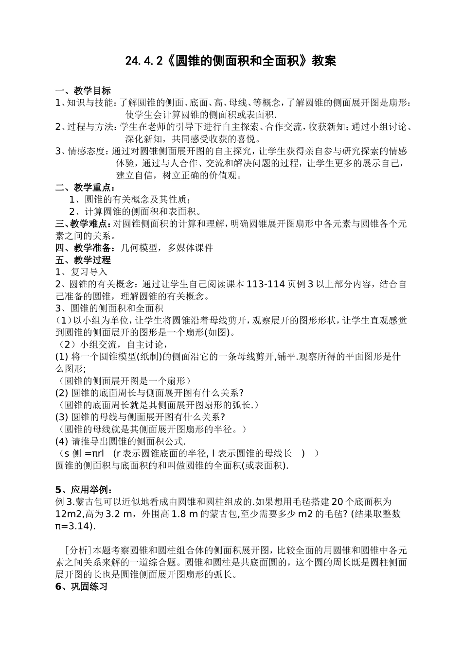24.4.2《圆锥的侧面积和全面积》教案_第1页