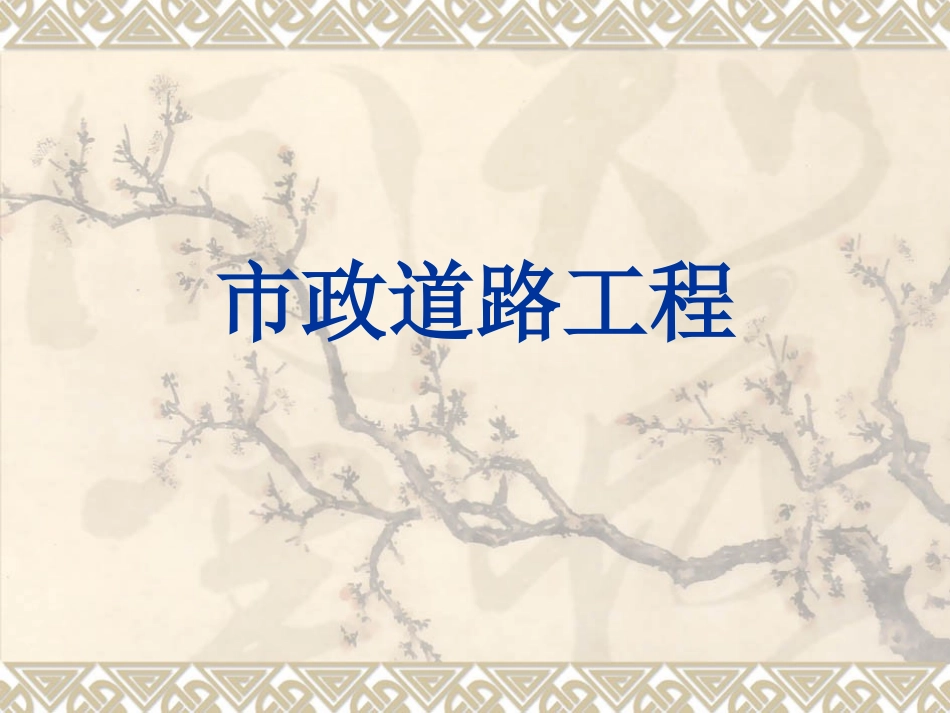 市政造价员道路工程预决算入门讲义(零起步培训课件97页)_第1页