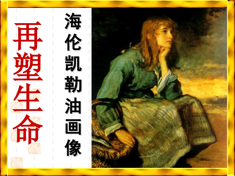 5、再塑生命人的_第1页