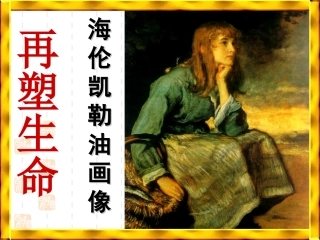 5、再塑生命人的