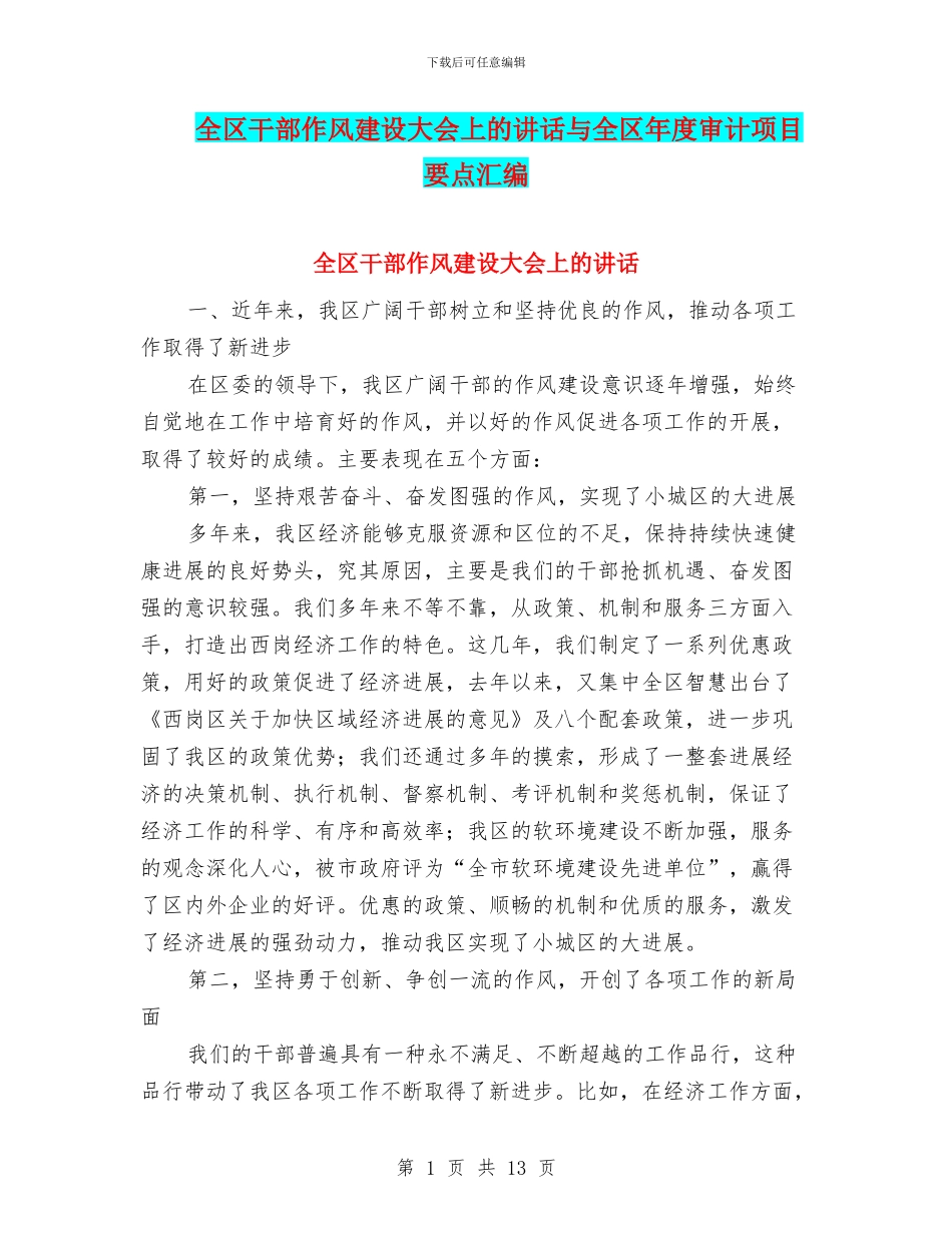 全区干部作风建设大会上的讲话与全区年度审计项目要点汇编_第1页