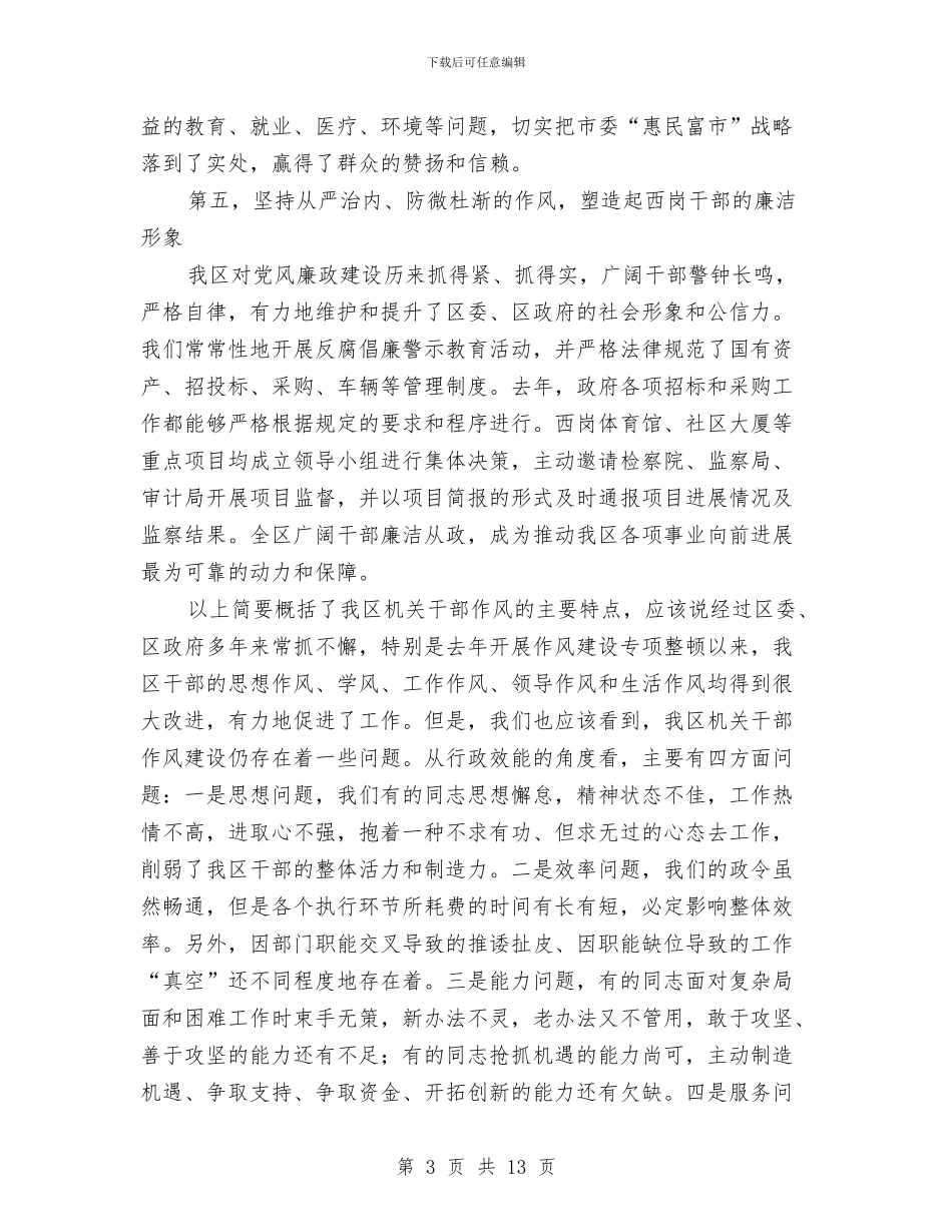 全区干部作风建设大会上的讲话与全区年度审计项目要点汇编_第3页