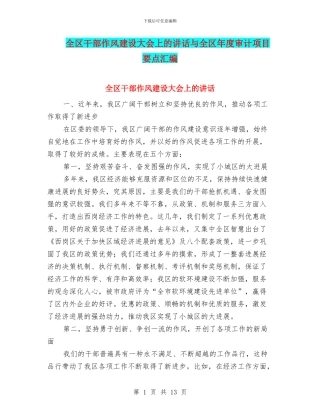 全区干部作风建设大会上的讲话与全区年度审计项目要点汇编