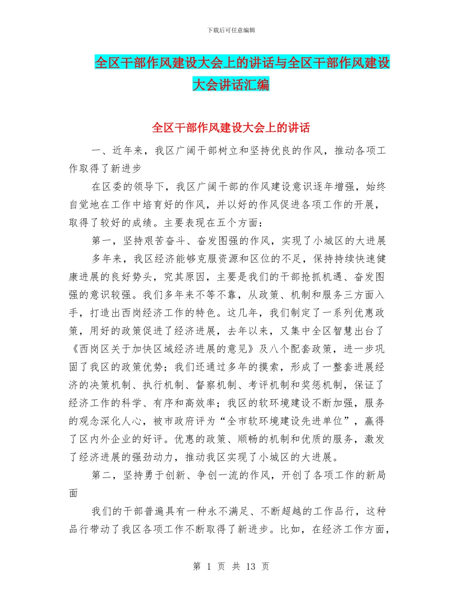 全区干部作风建设大会上的讲话与全区干部作风建设大会讲话汇编_第1页