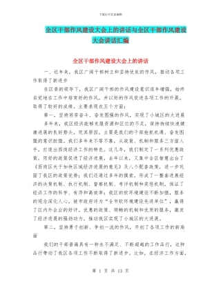 全区干部作风建设大会上的讲话与全区干部作风建设大会讲话汇编
