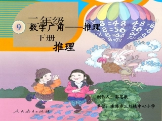 小学数学人教2011课标版二年级小学数学人教2011课标版二年级数学广角推理-(4)
