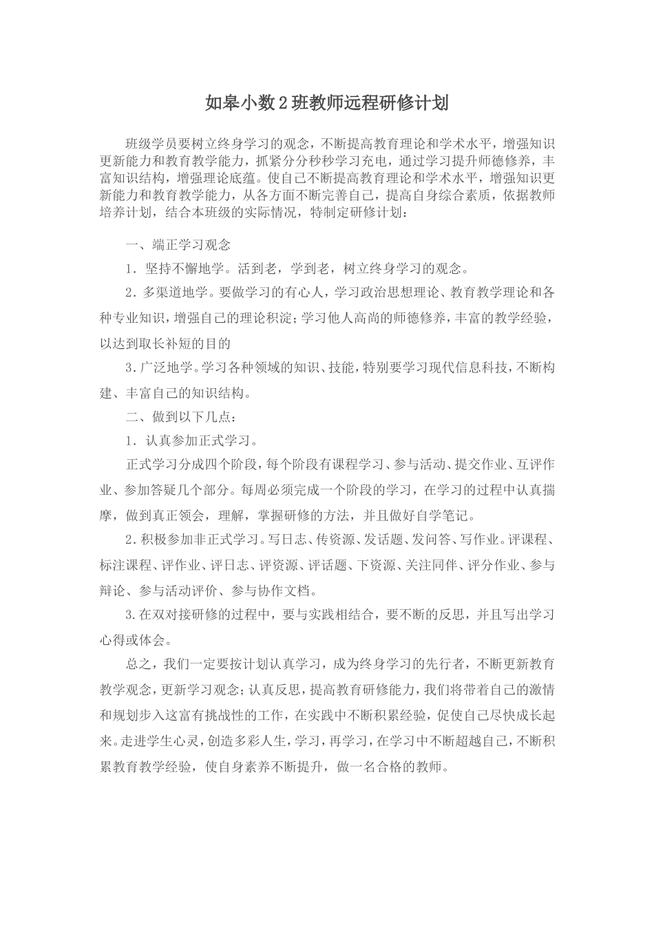 如皋小数2班教师远程研修计划_第1页