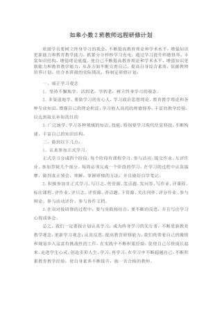 如皋小数2班教师远程研修计划