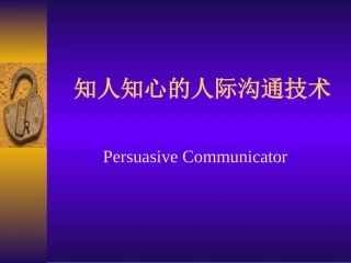 知人知心的人际沟通技巧