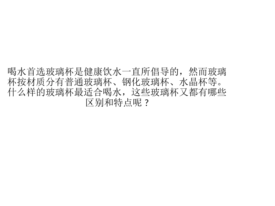 普通玻璃杯与钢化玻璃杯的区别_第2页