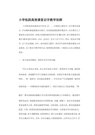 小学低段高效课堂识字教学初探