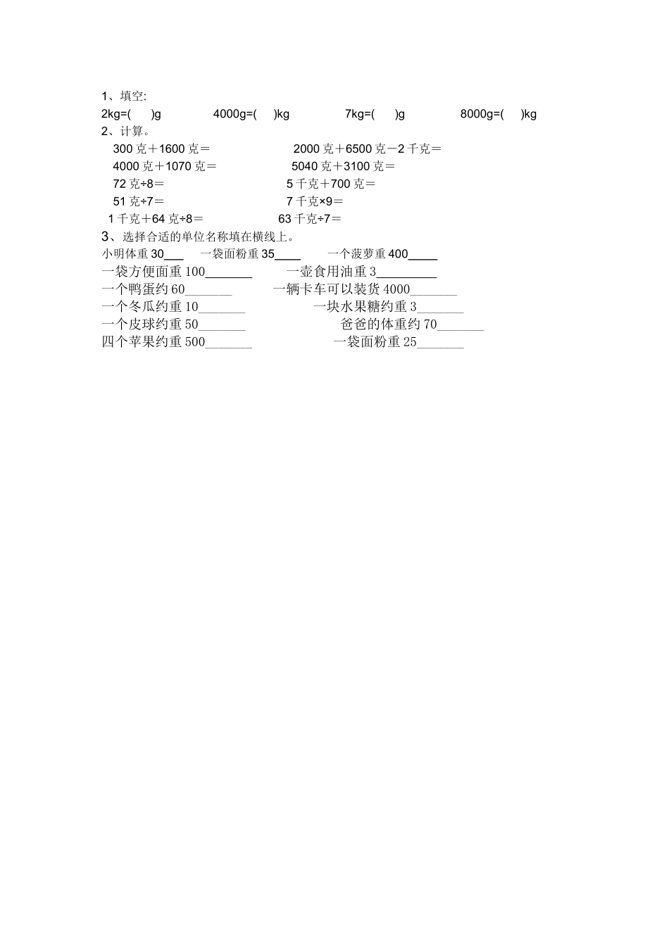 人教2011版小学数学二年级克和千克-课后练习_第1页