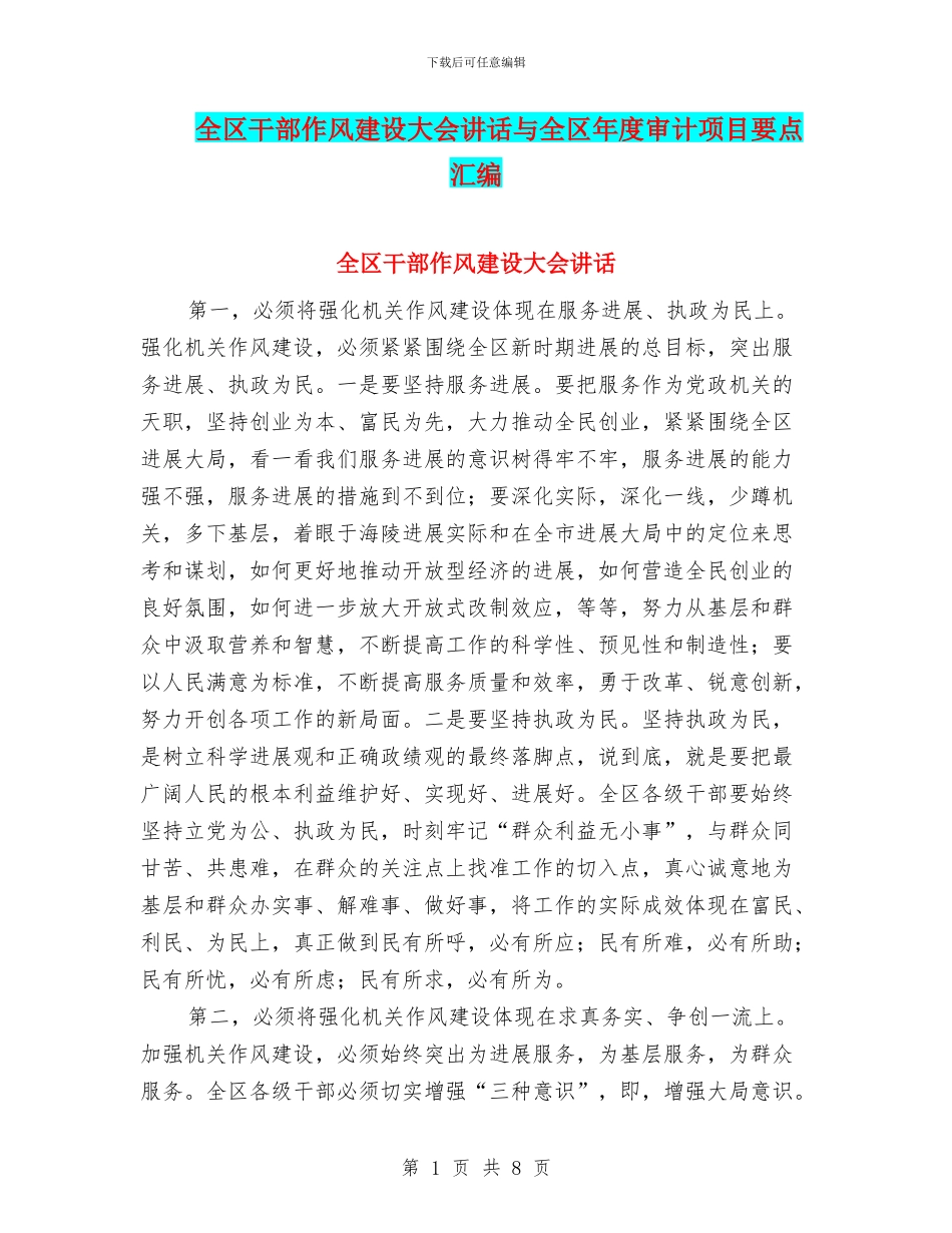 全区干部作风建设大会讲话与全区年度审计项目要点汇编_第1页