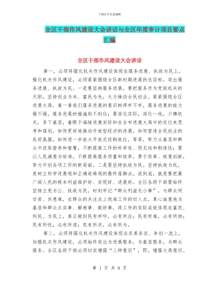 全区干部作风建设大会讲话与全区年度审计项目要点汇编