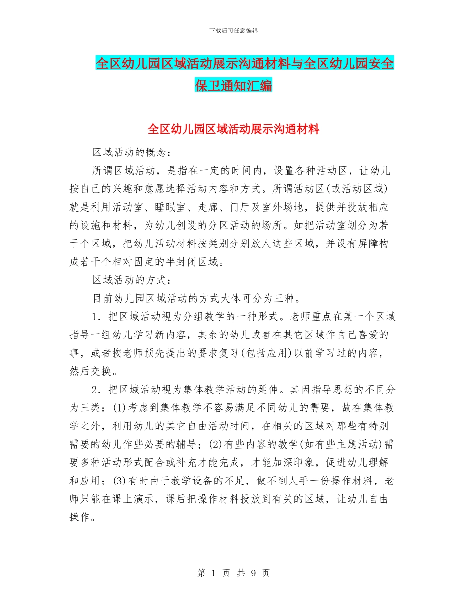 全区幼儿园区域活动展示交流材料与全区幼儿园安全保卫通知汇编_第1页