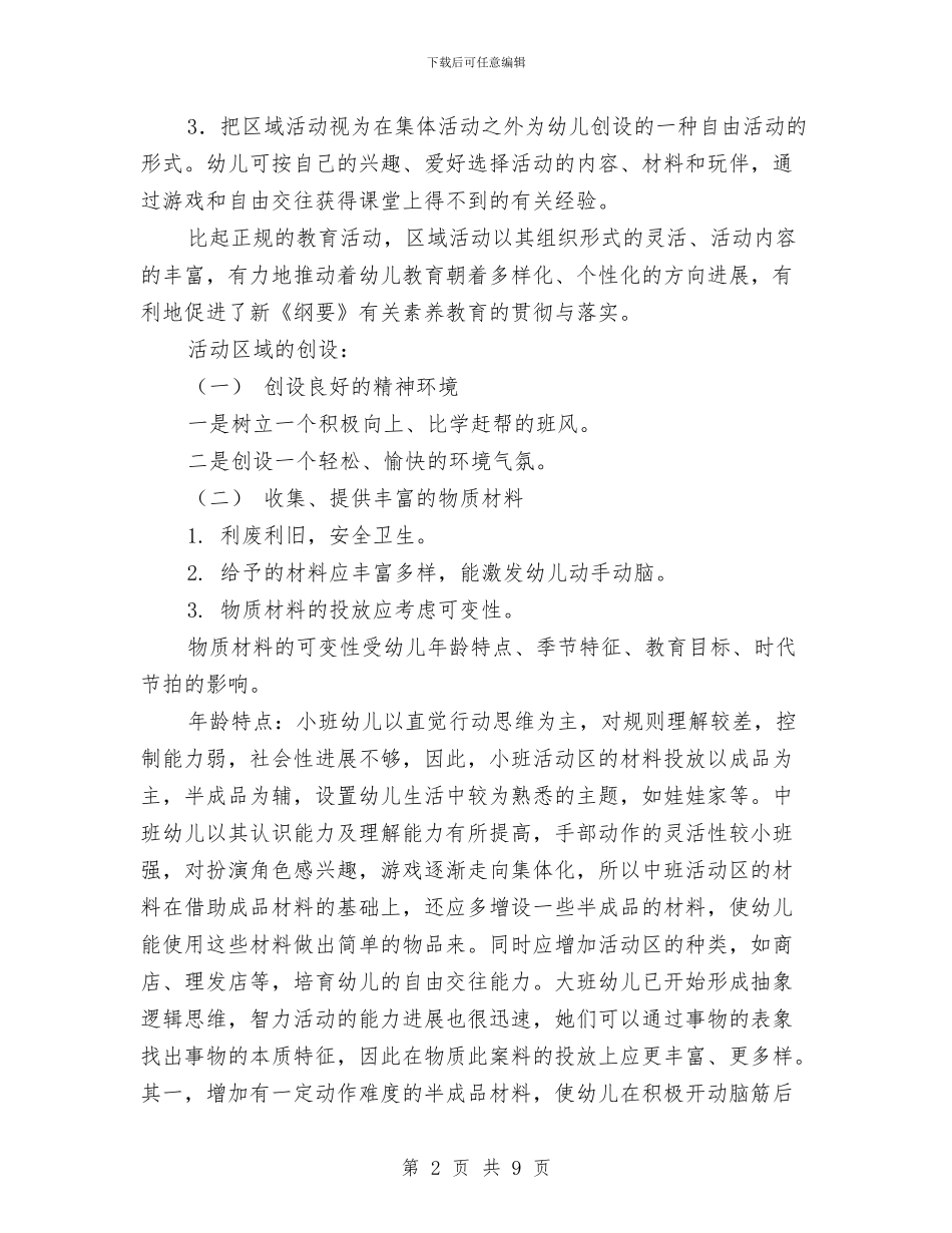 全区幼儿园区域活动展示交流材料与全区幼儿园安全保卫通知汇编_第2页