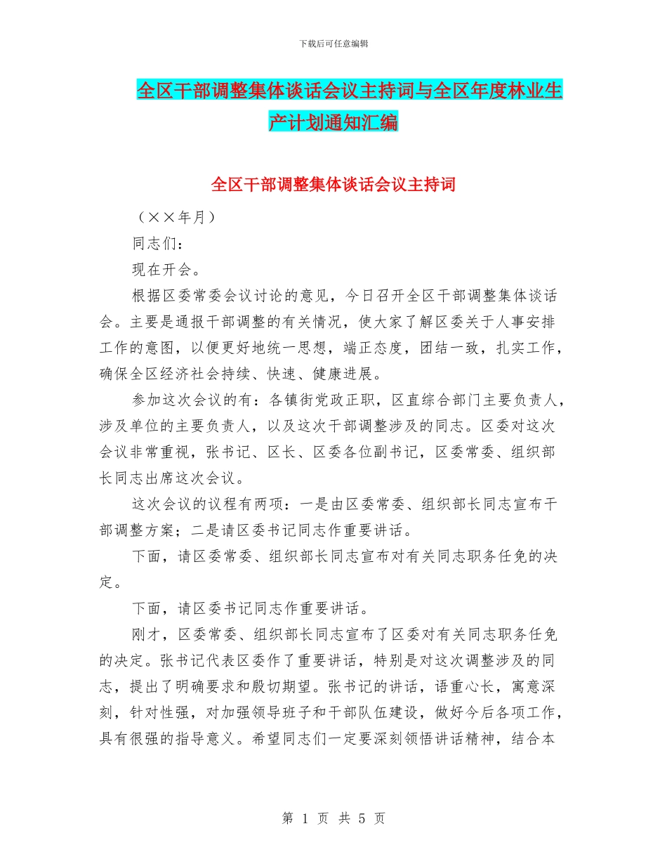 全区干部调整集体谈话会议主持词与全区年度林业生产计划通知汇编_第1页