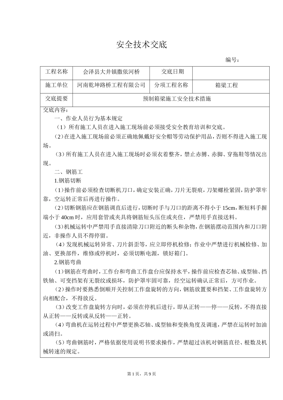 预制箱梁施工安全技术交底_第1页