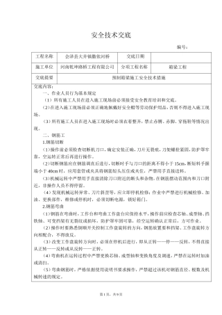 预制箱梁施工安全技术交底