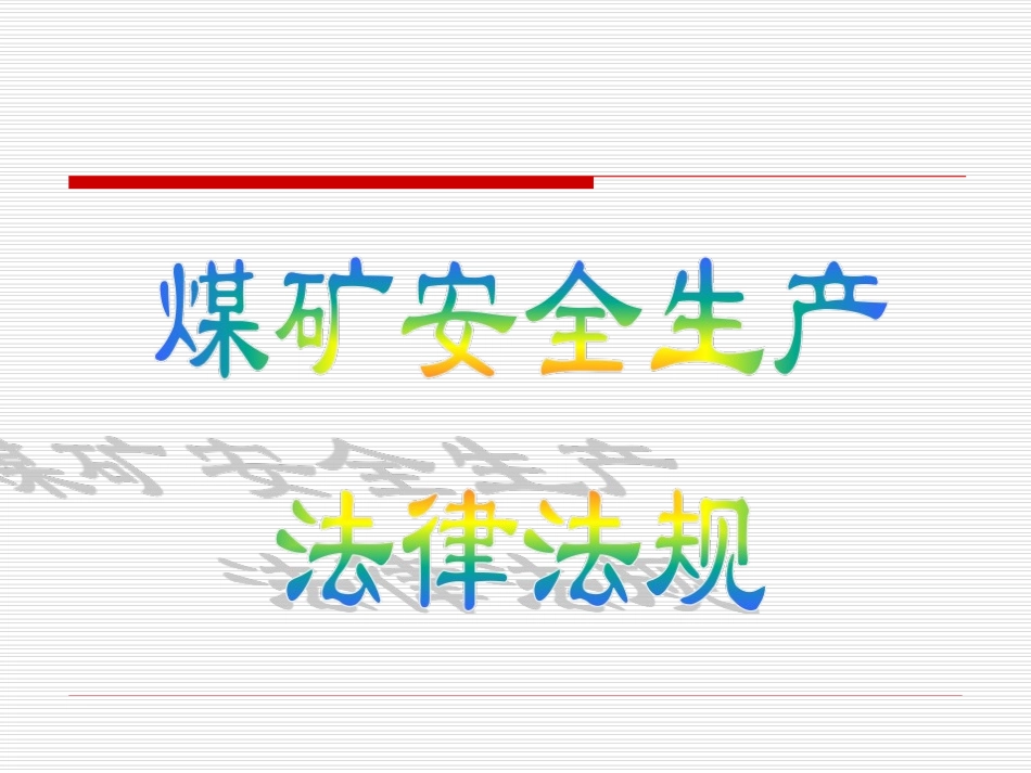 煤矿安全生产法律法规_第1页