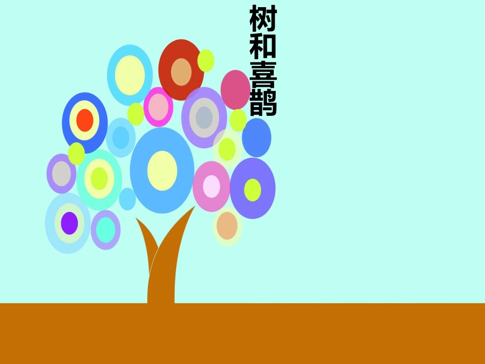 (部编)人教语文2011课标版一年级下册6《树和喜鹊》_第1页