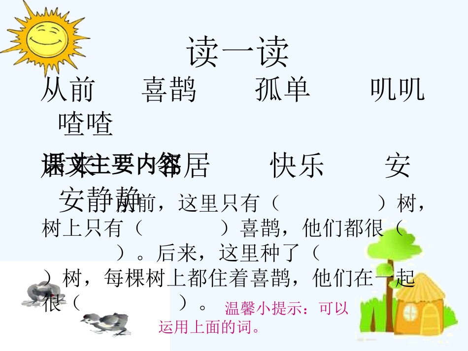 (部编)人教语文2011课标版一年级下册6《树和喜鹊》_第2页