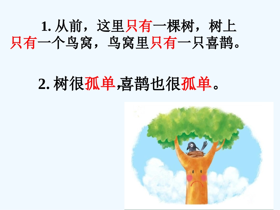 (部编)人教语文2011课标版一年级下册6《树和喜鹊》_第3页