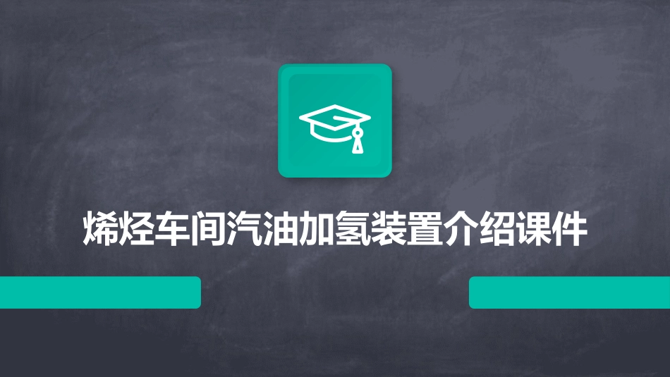 烯烃车间汽油加氢装置介绍课件_第1页