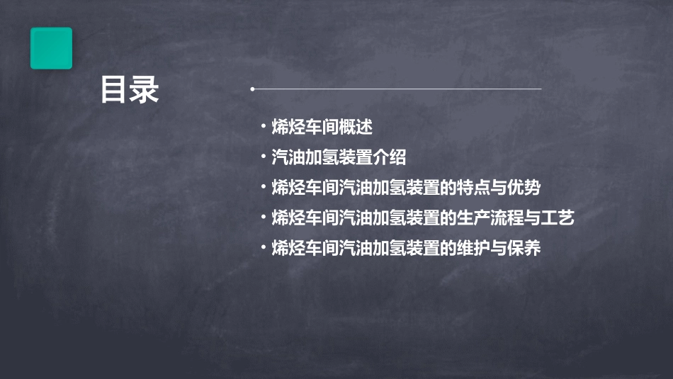烯烃车间汽油加氢装置介绍课件_第2页