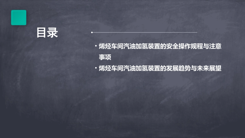 烯烃车间汽油加氢装置介绍课件_第3页